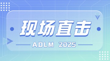 【BIOLOGIX|展会】现场直击！巴罗克亮相ADLM展会
