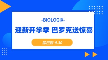 【BIOLOGIX|促销】疯狂开学季，超值特惠享不停！